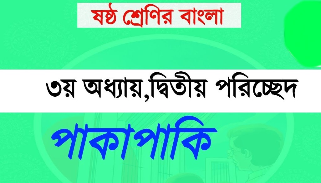 পাকাপাকি ছড়া থেকে প্রশ্ন ও উত্তর
