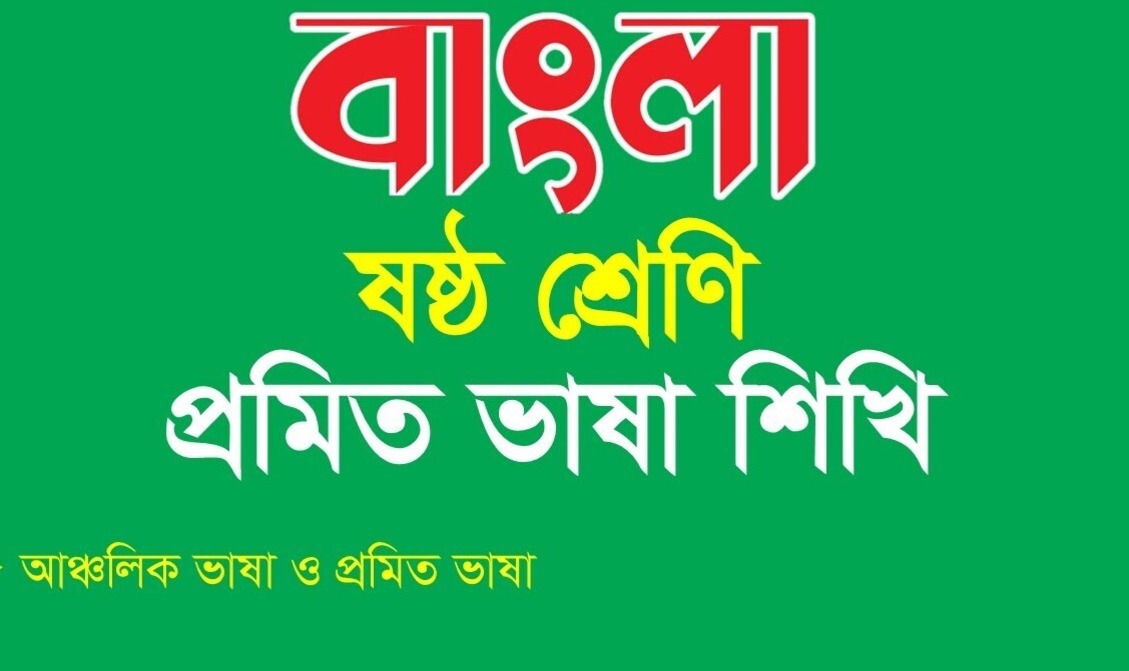 প্রমিত ভাষা যেভাবে শিখবেন - ৬ষ্ঠ শ্রেণি ১ম অধ্যায়