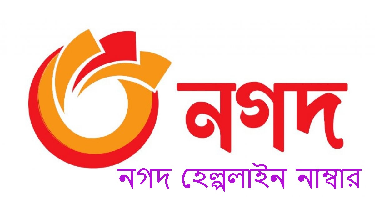 নগদ হেল্পলাইন নাম্বার