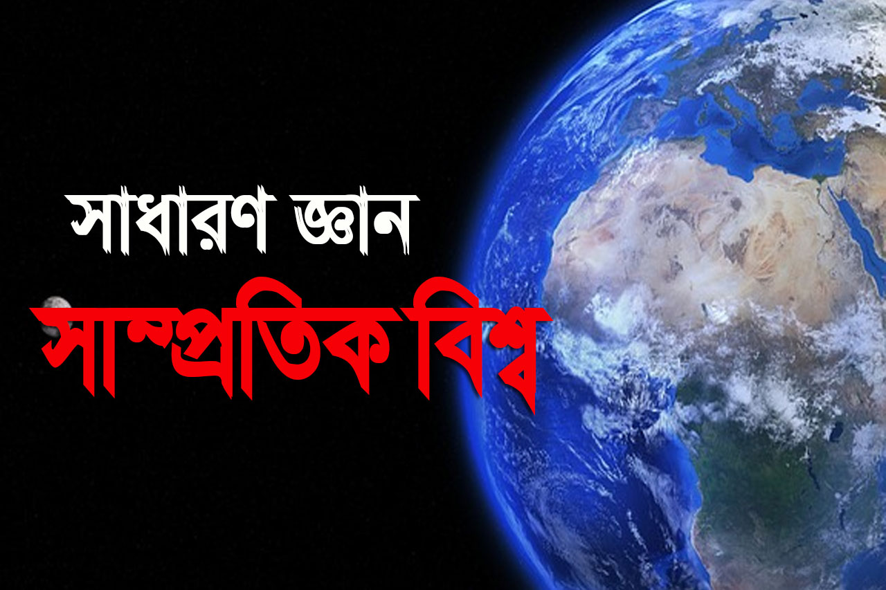 সাধারণ জ্ঞান (সাম্প্রতিক বিশ্ব)