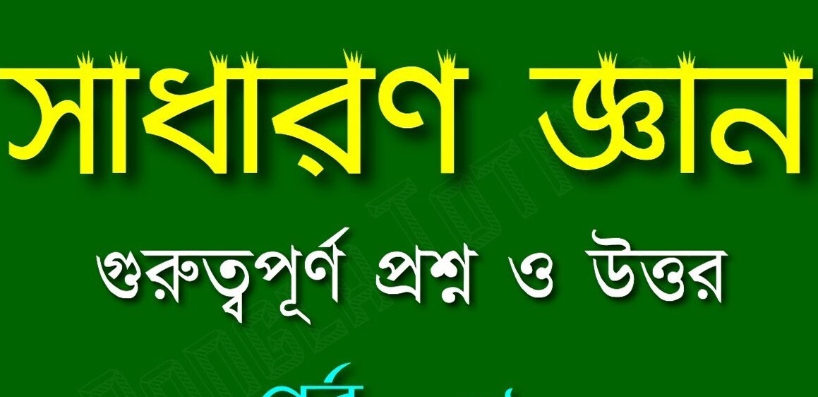 সাধারণ জ্ঞান প্রশ্ন এবং উত্তর