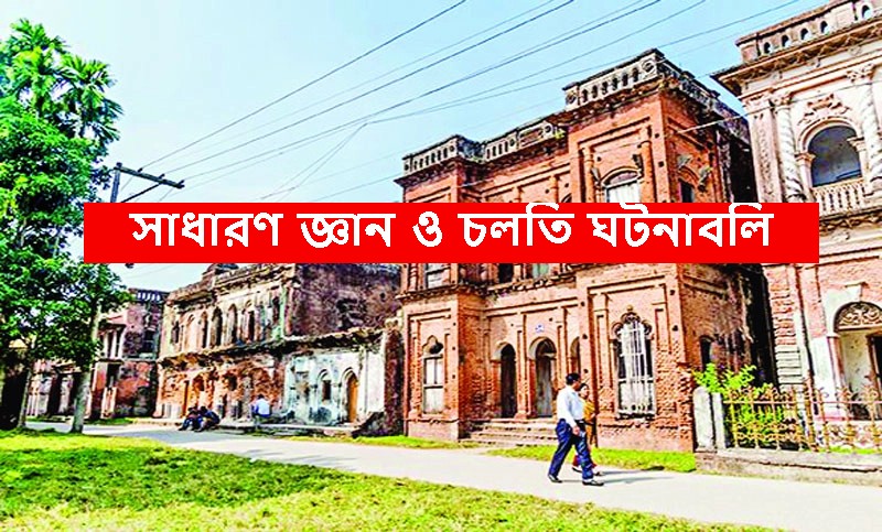 সাধারণ জ্ঞান ও চলতি ঘটনাবলি