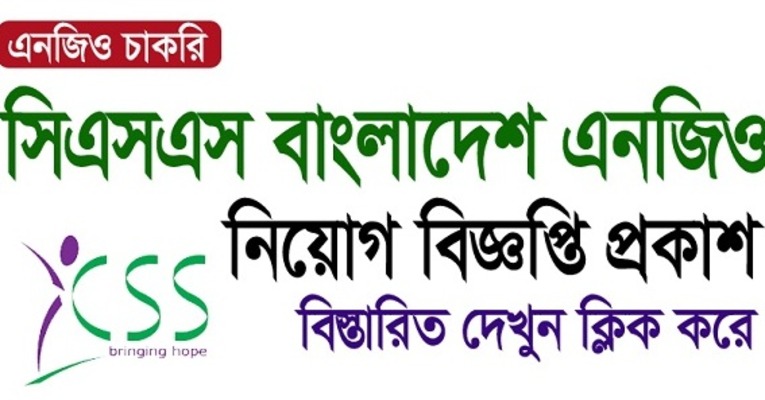 সিএসএস এনজিও নিয়োগ বিজ্ঞপ্তি