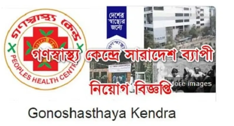 গণস্বাস্থ্য কেন্দ্র নিয়োগ বিজ্ঞপ্তি