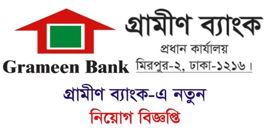 গ্রামীণ ব্যাংকে নিয়োগ বিজ্ঞপ্তি