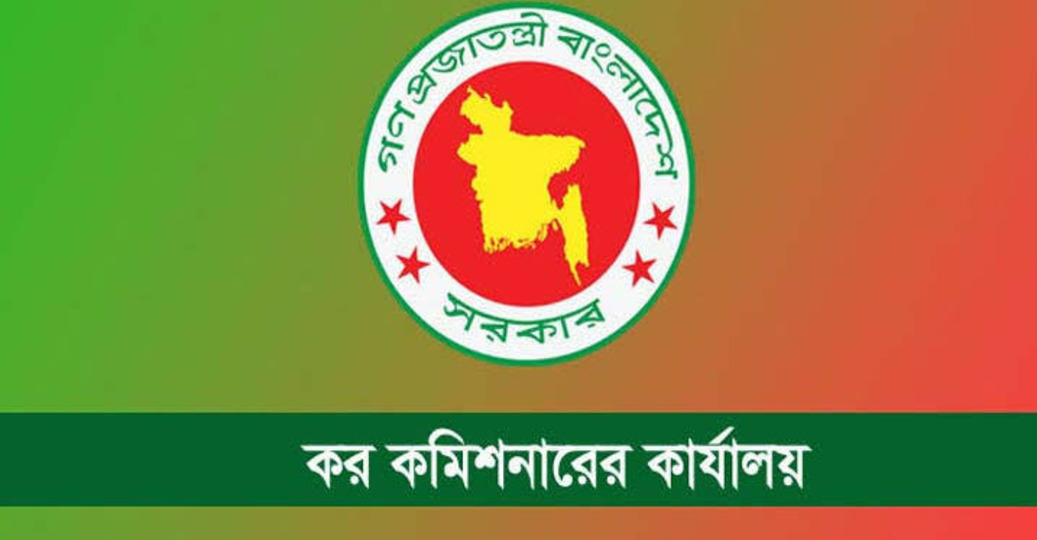 কর কমিশনারের কার্যালয়ে নিয়োগ বিজ্ঞপ্তি