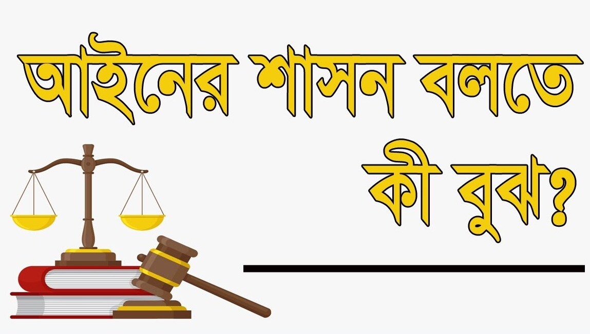 বাংলাদেশে আইনের শাসনের প্রয়োগ ও বাস্তবায়ন