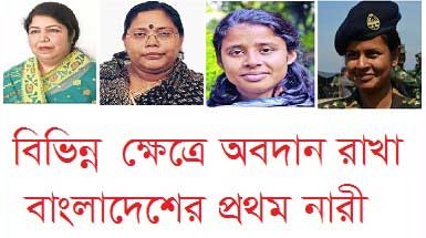 বিভিন্ন ক্ষেত্রে বাংলাদেশের প্রথম মহিলা
